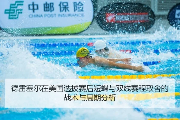 de-lei-sai-er-zai-mei-guo-xuan-ba-sai-hou-duan-die-yu-shuang-xian-sai-cheng-qu-she-de-zhan-shu-yu-zhou-qi-fen-xi-2-141.jpg