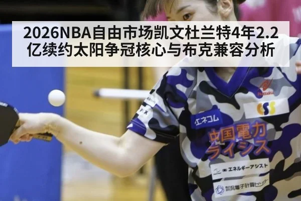 2026NBA自由市场凯文杜兰特4年2.2亿续约太阳争冠核心与布克兼容分析