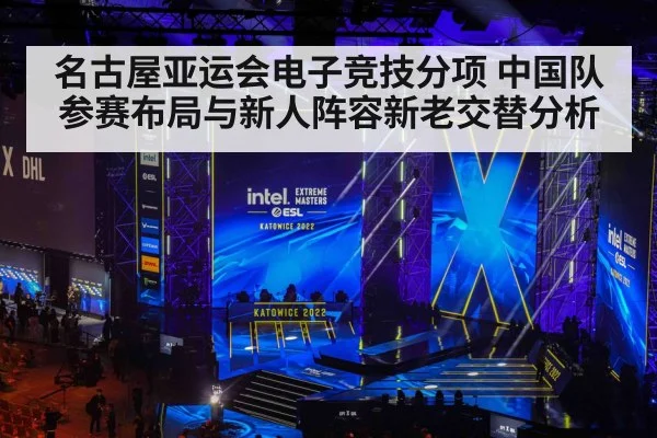 名古屋亚运会电子竞技分项 中国队参赛布局与新人阵容新老交替分析